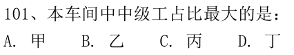 第101题题干图