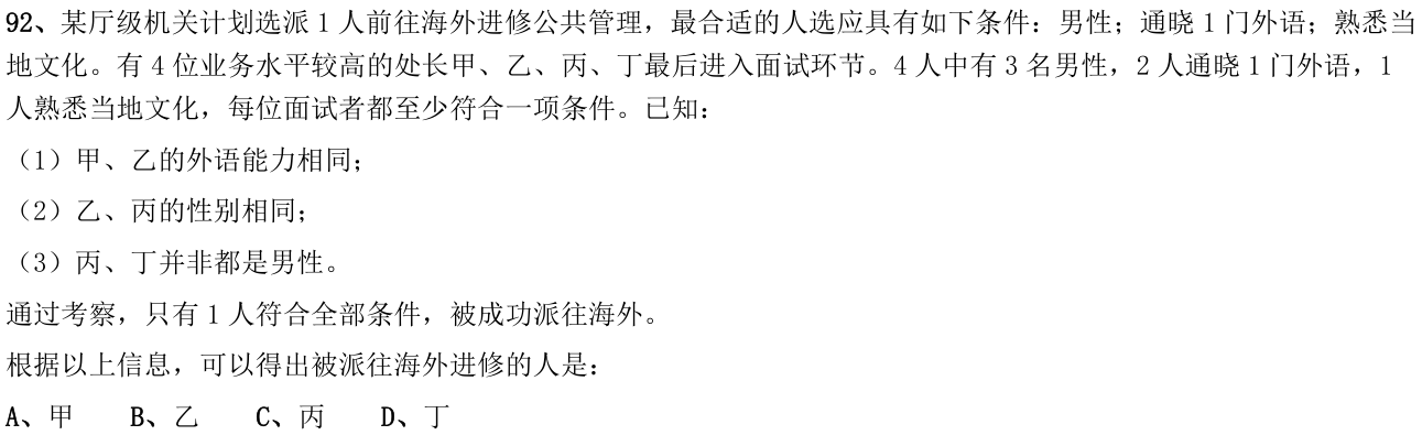 第92题题干图