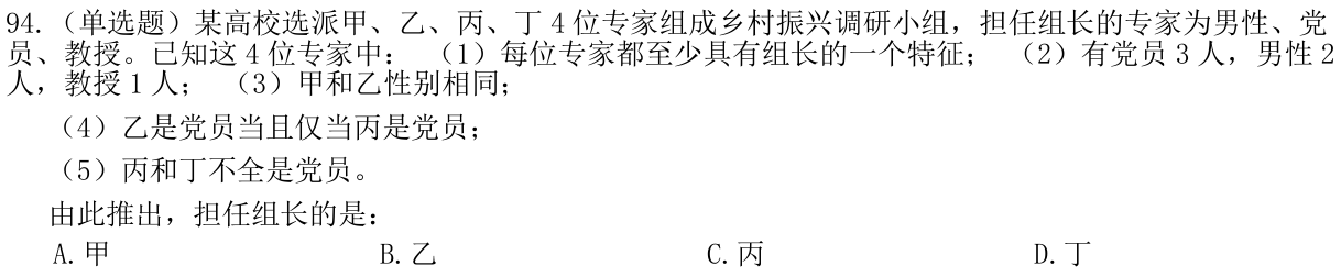 第94题题干图