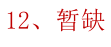 第12题题干图