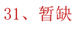 第31题题干图