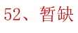 第52题题干图