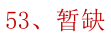 第53题题干图