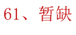 第61题题干图